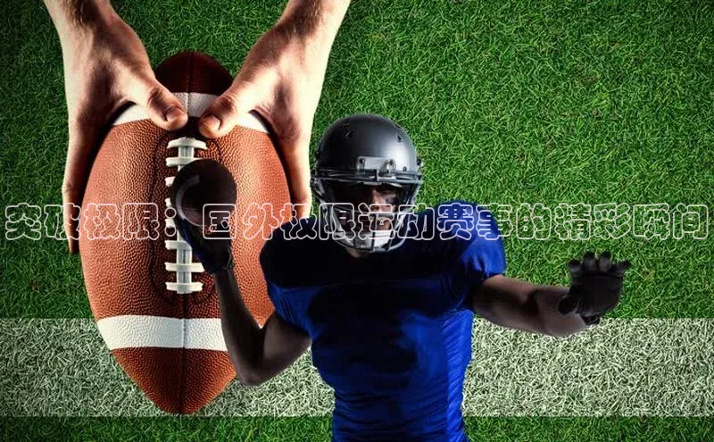 人人体育篮球直播nba下载百度翻译突破极限：国外极限运动赛事的精彩瞬间