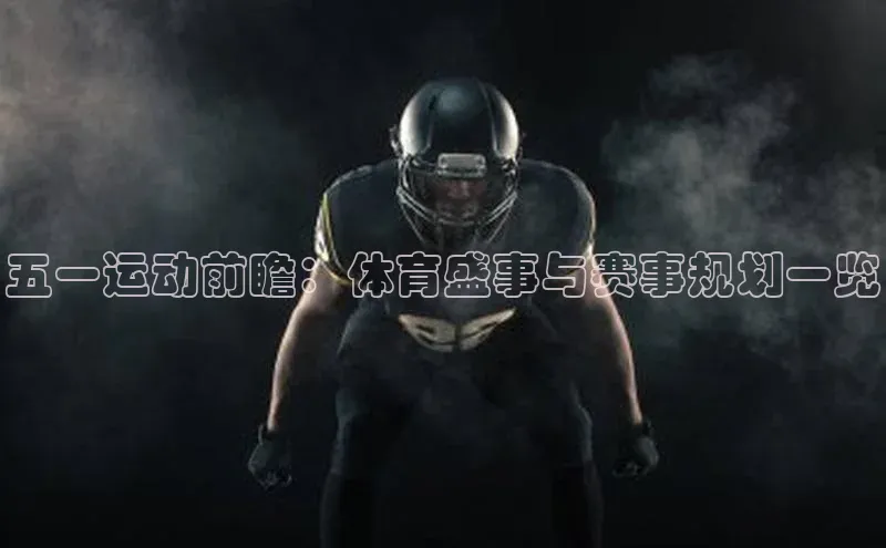 五一运动前瞻：体育盛事与赛事规划一览