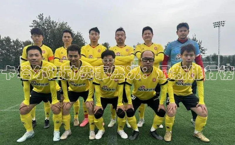 卡塔尔运动赛事盛况：最新排行榜