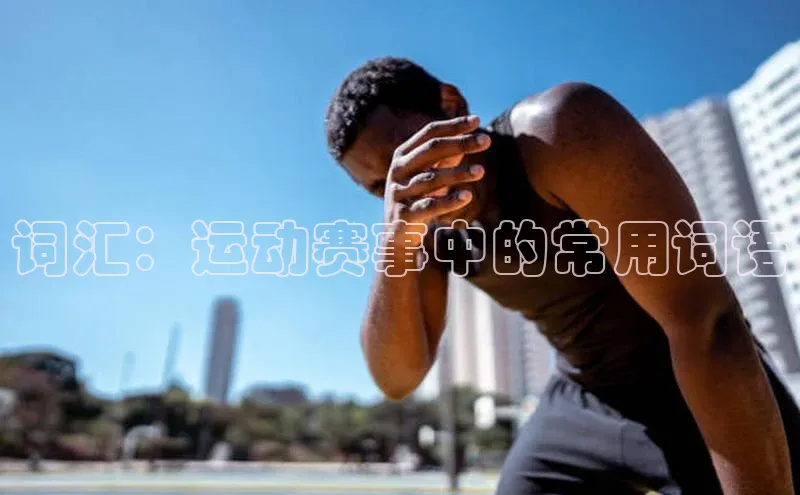 词汇：运动赛事中的常用词语