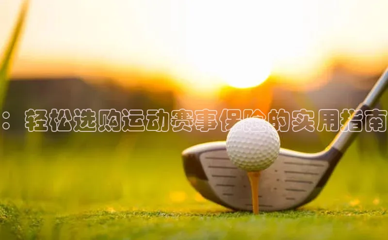 ：轻松选购运动赛事保险的实用指南