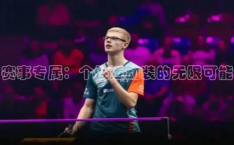 赛事专属：个性运动装的无限可能