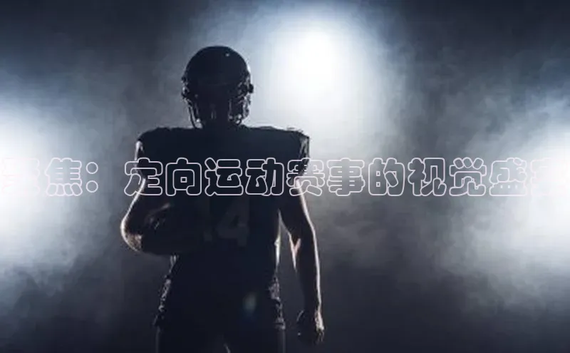 聚焦：定向运动赛事的视觉盛宴