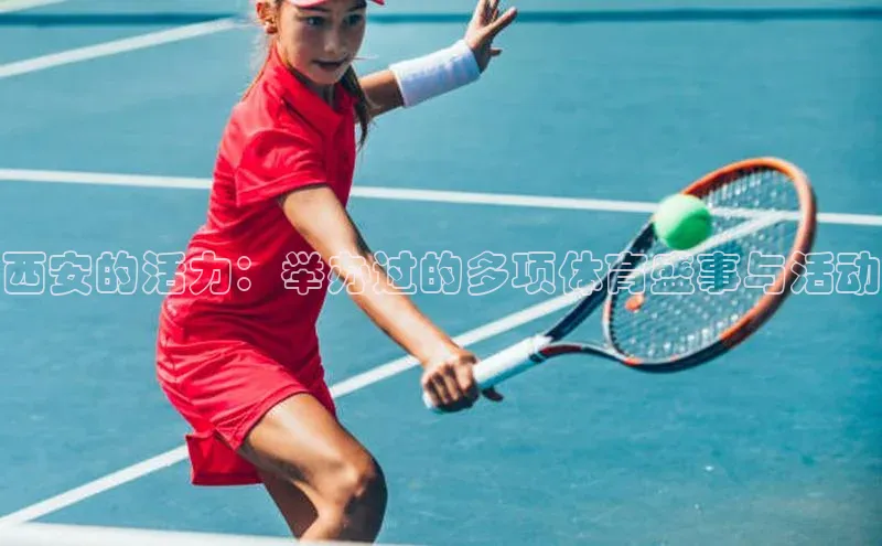 西安的活力：举办过的多项体育盛事与活动