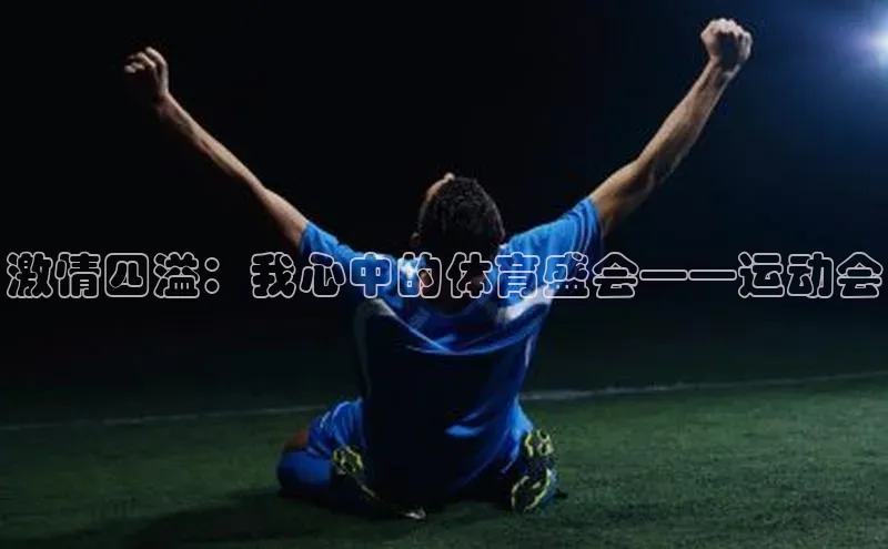 激情四溢：我心中的体育盛会——运动会