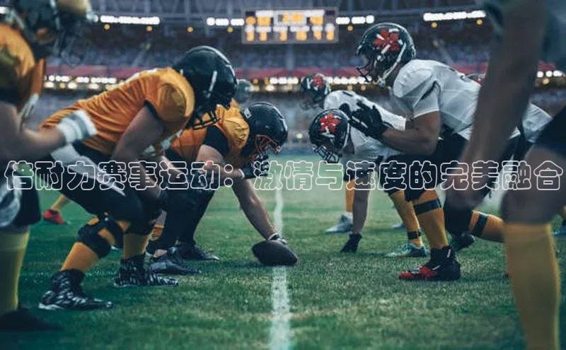 倍耐力赛事运动：激情与速度的完美融合