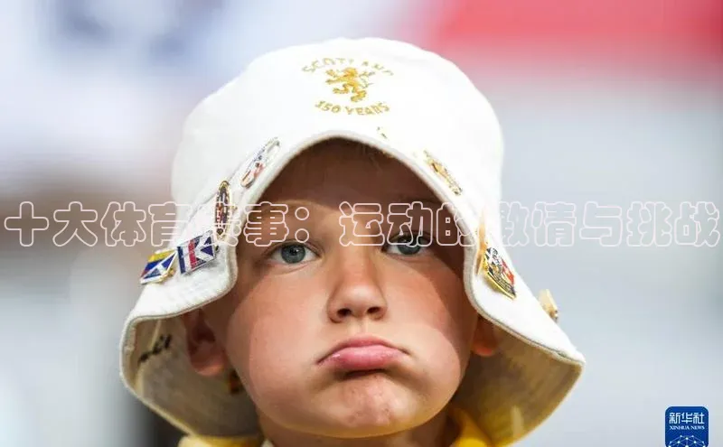十大体育赛事：运动的激情与挑战