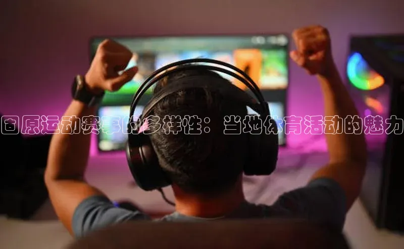 固原运动赛事的多样性：当地体育活动的魅力