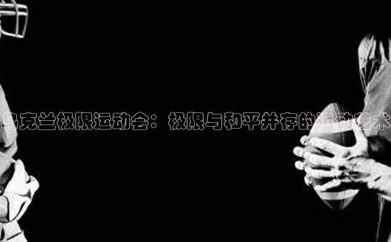 乌克兰极限运动会：极限与和平并存的运动艺术