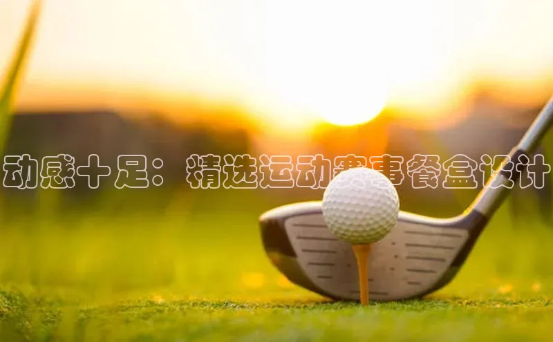 动感十足：精选运动赛事餐盒设计