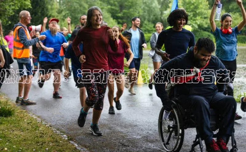 燃动现场：运动赛事的激情配音艺术