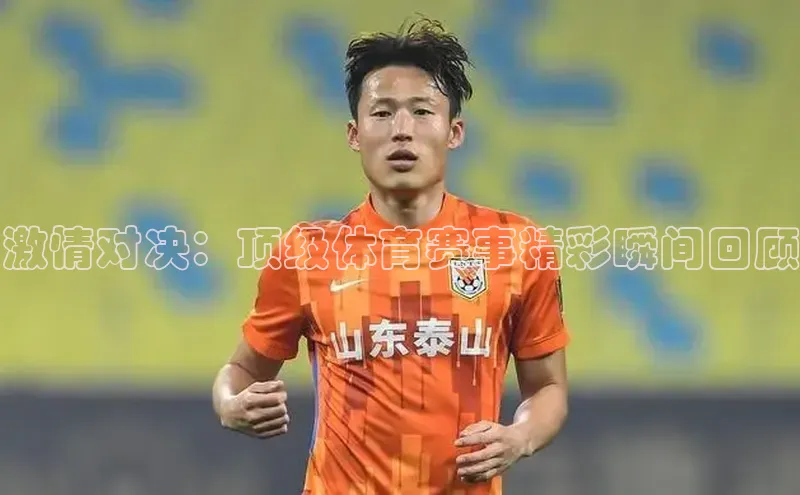 激情对决：顶级体育赛事精彩瞬间回顾