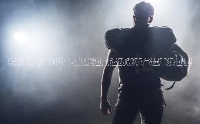 人人体育直播篮球