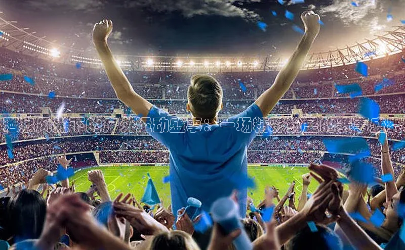 人人体育正版app下载