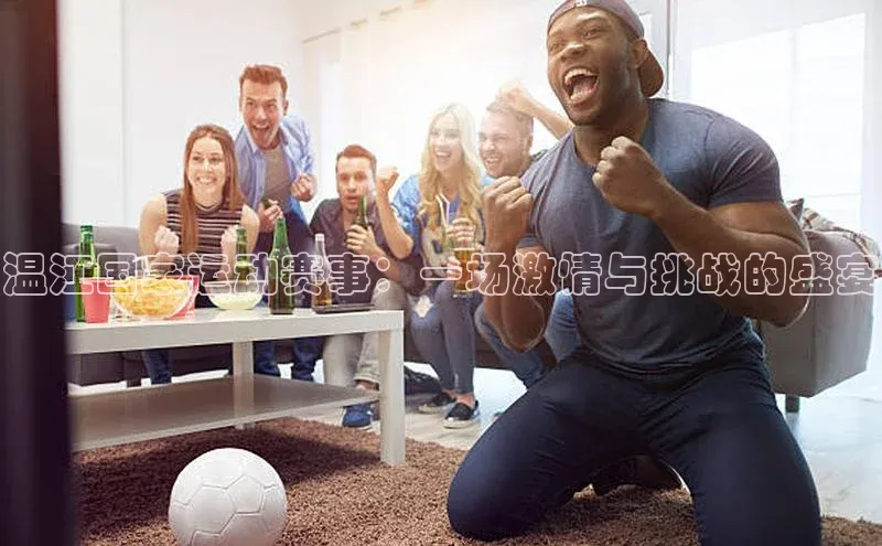 温江国家运动赛事：一场激情与挑战的盛宴