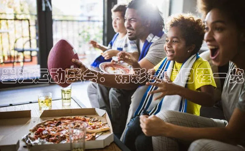 墨江运动盛会：精彩赛事日程一览