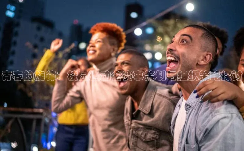青春的旋律：校园运动会赛事策划与组织策略探讨